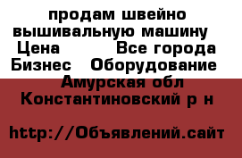 продам швейно-вышивальную машину › Цена ­ 200 - Все города Бизнес » Оборудование   . Амурская обл.,Константиновский р-н